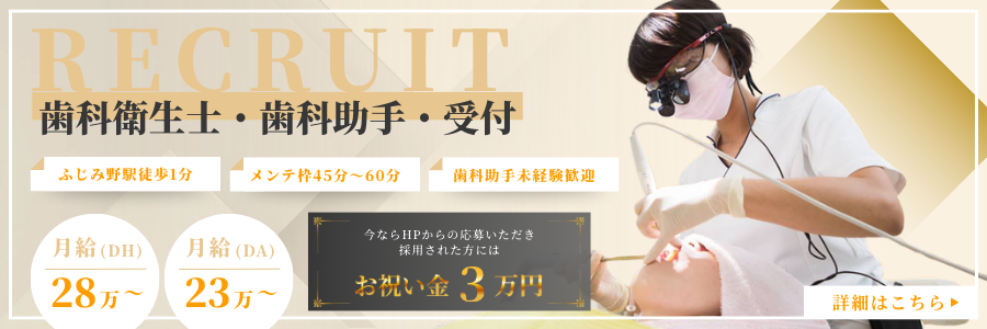 歯科衛生士、歯科助手、受付募集